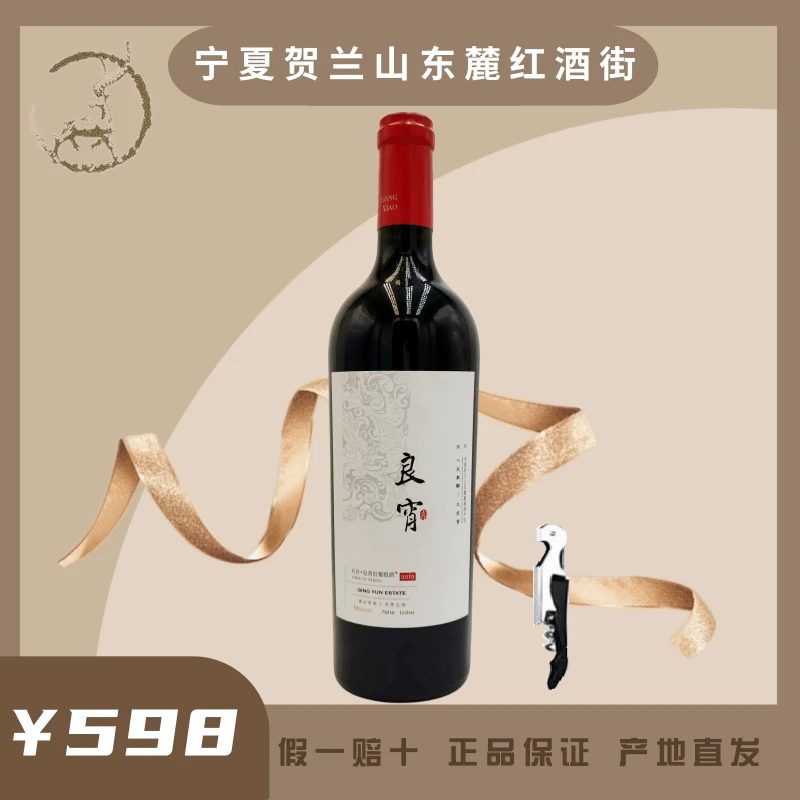 【美乐】贺兰山东麓青云酒庄天合良宵美乐干红葡萄酒包邮优质红酒