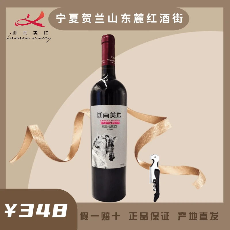 【小马驹】宁夏贺兰山东麓产区迦南美地酒庄小马驹干红葡萄酒包邮