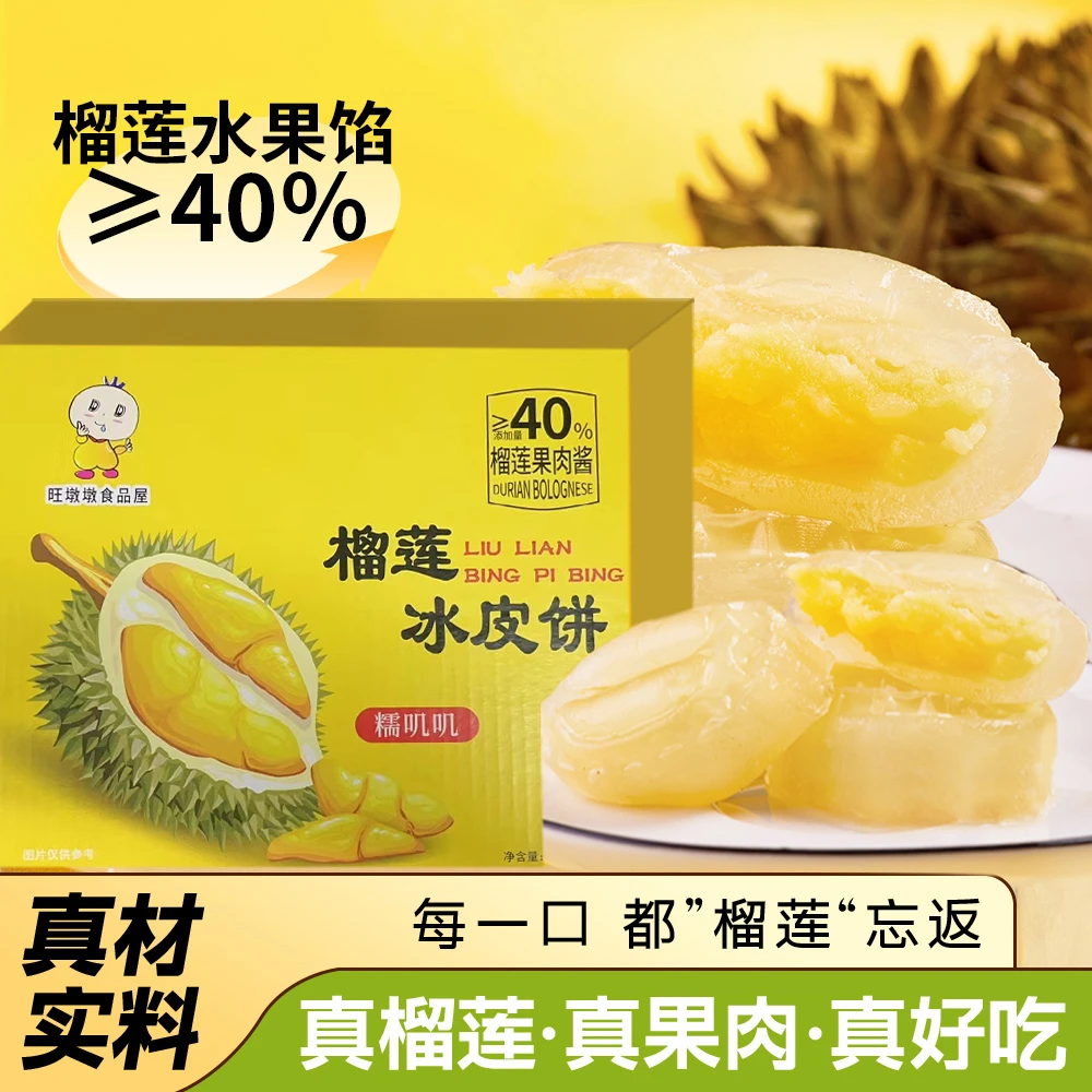 【55克×4枚礼盒装】冰皮榴莲饼中式糕点软糯糕点零食传承团圆