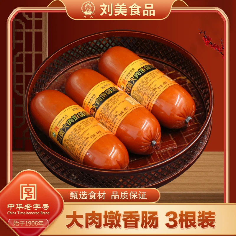 【中华老字号】刘美大肉墩香肠3根装真材实料地道品质食用紧实肉块