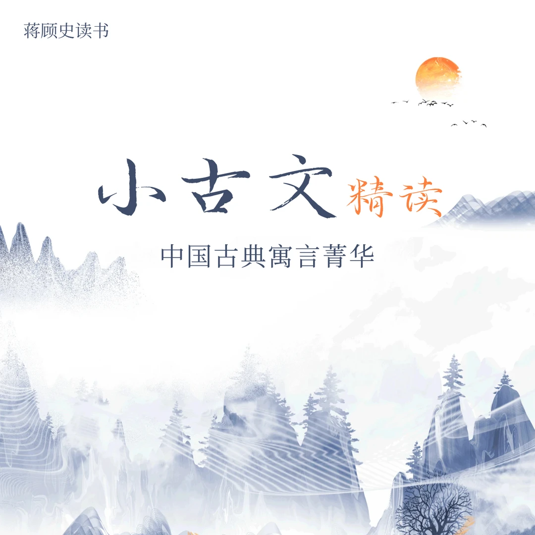 小古文精读课中国古典寓言菁华蒋顾史读书写作传统文化文言文启蒙