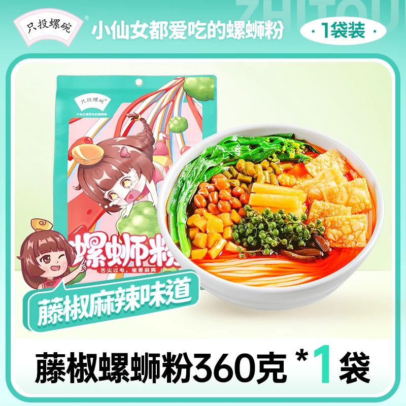 【藤椒麻辣味】只投螺碗柳州螺蛳粉360g袋广西特产螺丝粉水煮螺狮粉