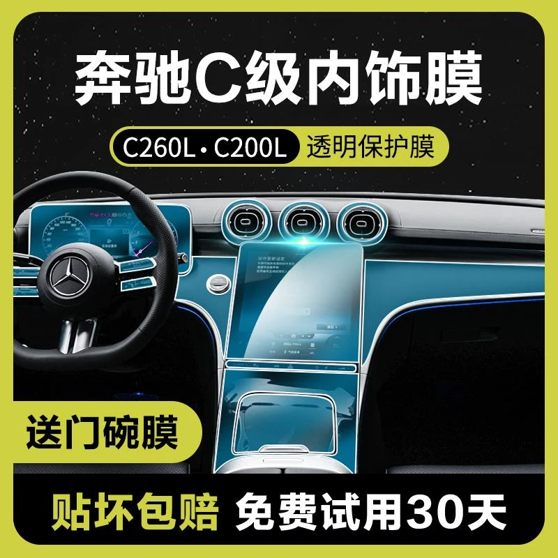 23款宾士c级内饰保护膜奔驰glc中控屏钢化膜C260L/C200L屏幕改装