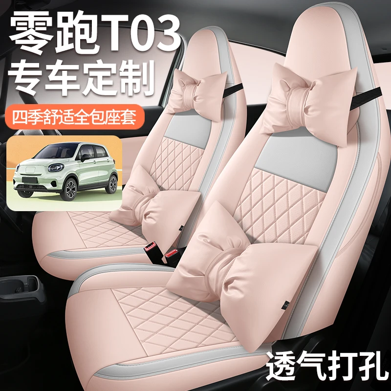 专用于零跑T03汽车坐垫座套四季通用轻奢前后排定制简约全包透气