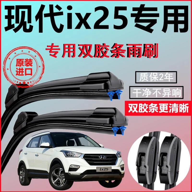 适用于现代ix25专用双胶条雨刮器2015-18年无骨19款前窗雨刷片