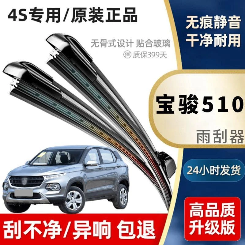 适用于宝骏510雨刮器专用4S无骨耐用雨刷片静音
