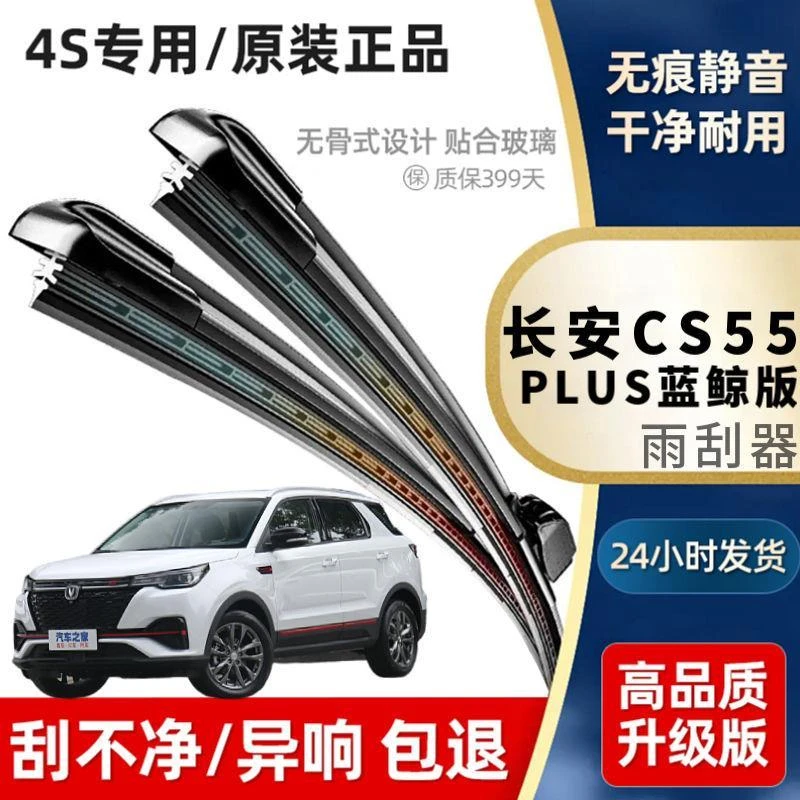 适用于长安CS55PLUS蓝鲸版雨刮器专用4S无骨耐用