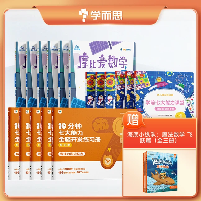 【学而思】摩比爱数学+七大能力+10分钟七大能力练习册