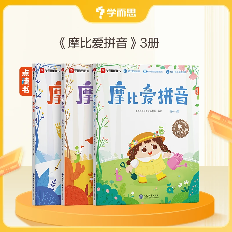 【学而思】摩比爱拼音  摩比语文系列启蒙指南 辅导练习幼儿启蒙