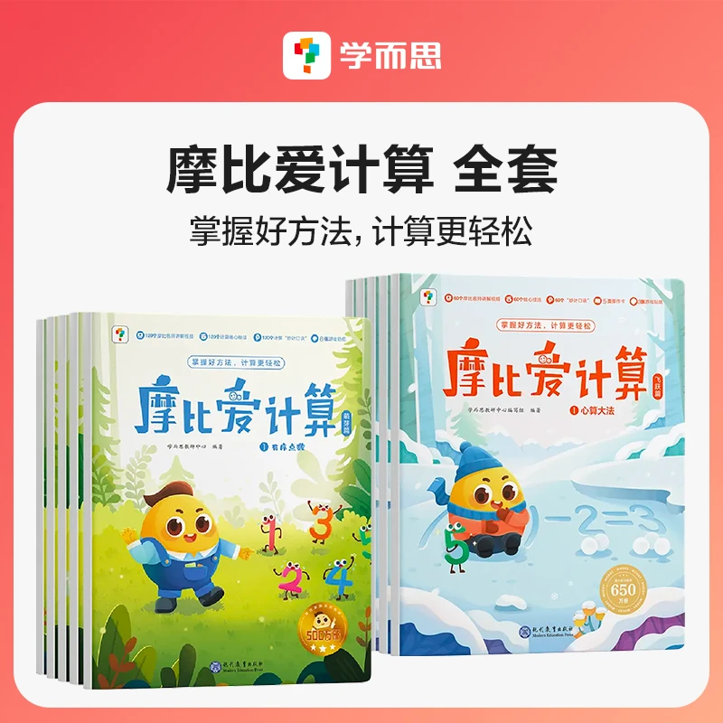 【学而思】摩比爱计算学前启蒙练习数学提升计算能力算数心算大师