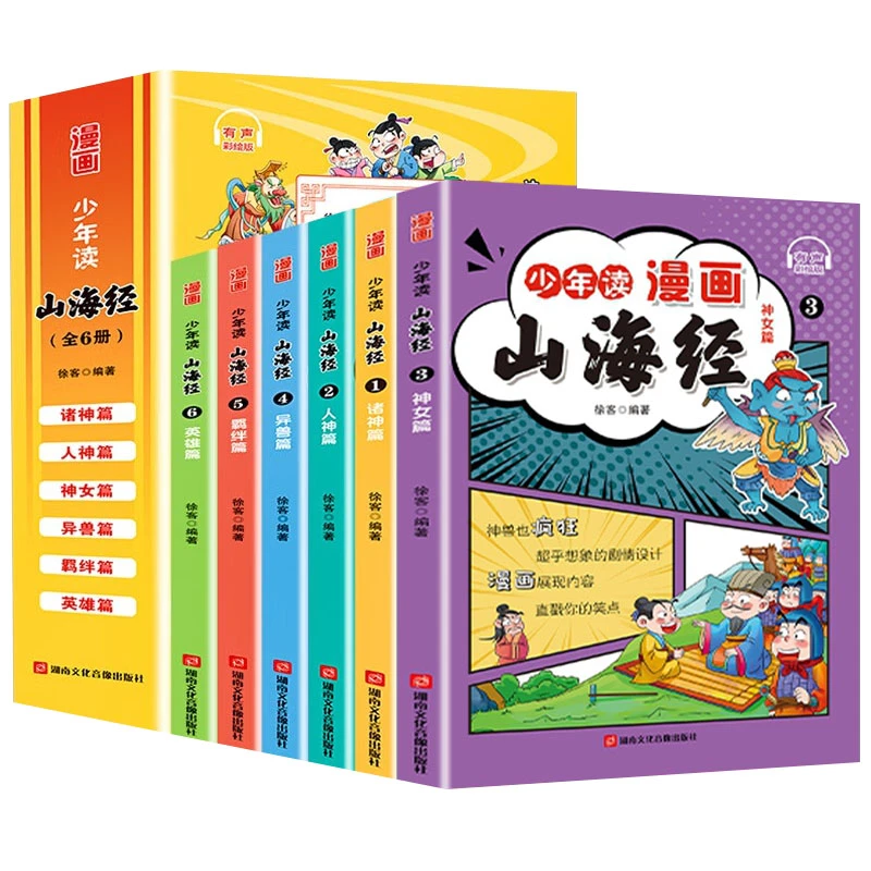 少年读漫画 山海经 全6册
