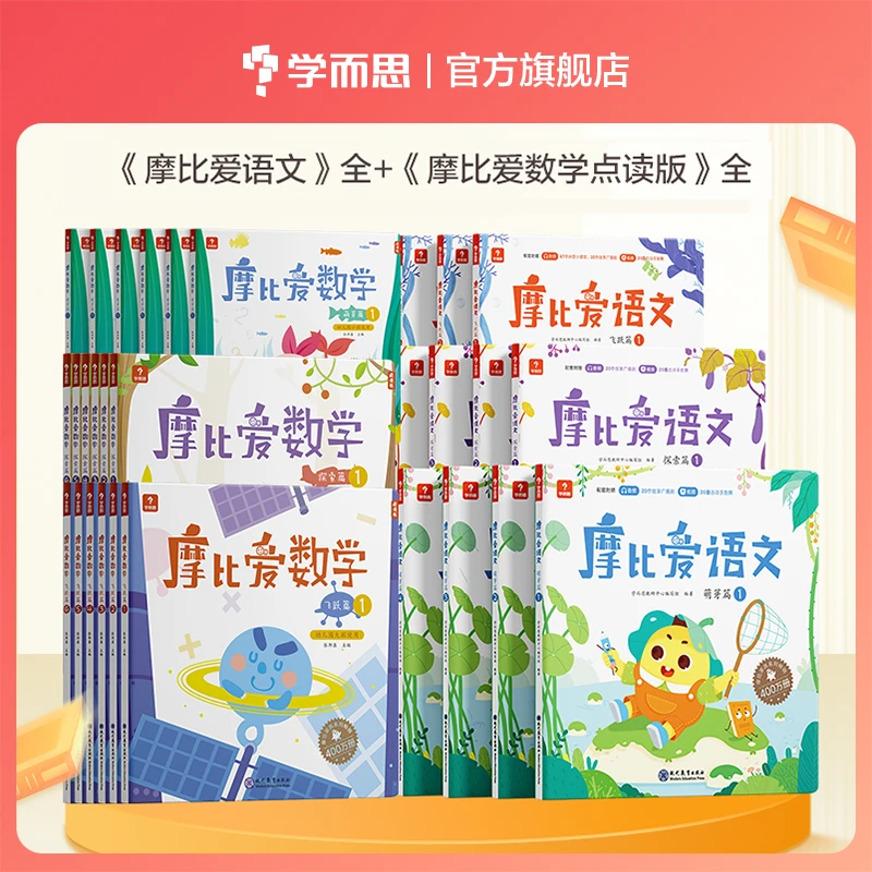 【学而思】摩比语文数学套装3-6岁幼儿认识培养加减法学识字拼音