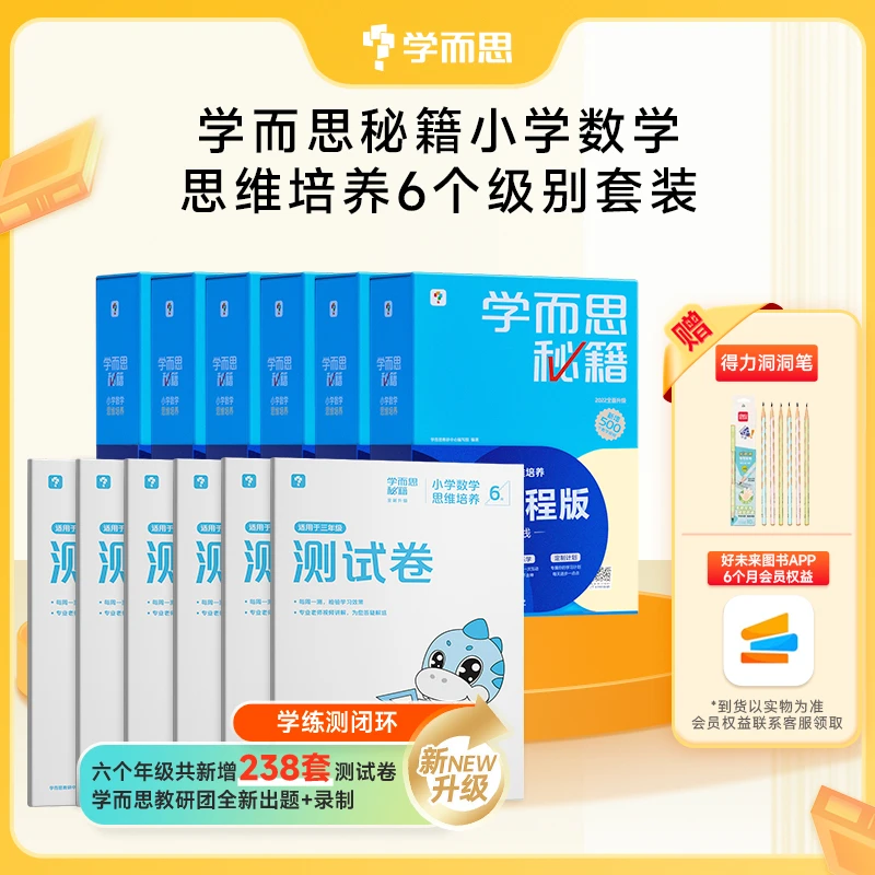 【3年奥数小学数学秘籍】 学而思1-6年级思维培养智能教辅 计算知识