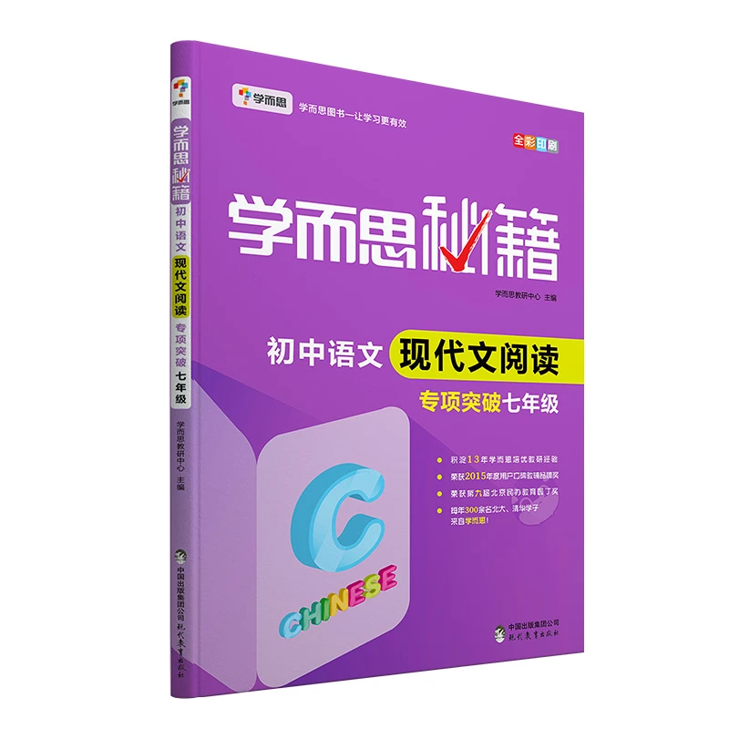 【初中现代文专项】学而思秘籍现代文阅读专项 突破