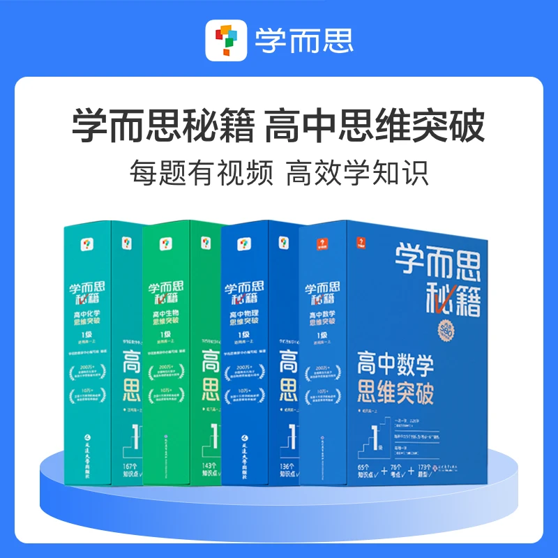 【高中秘籍】学而思高中 数学物理化学 单册秘籍 智能教辅