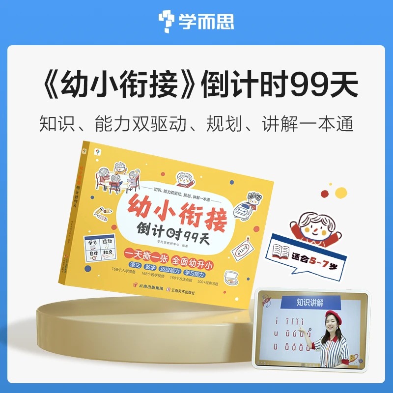 幼小衔接倒计时99天语文数学学习和适应能力一天撕一张全面幼升小