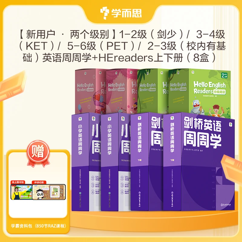【学而思剑桥英语】周周学+HE英语套装 KET PET教辅