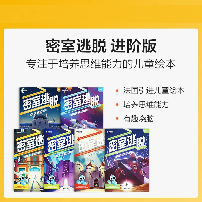 [晴子姐]密室逃脱进阶版（全6册）儿童益智思维训练