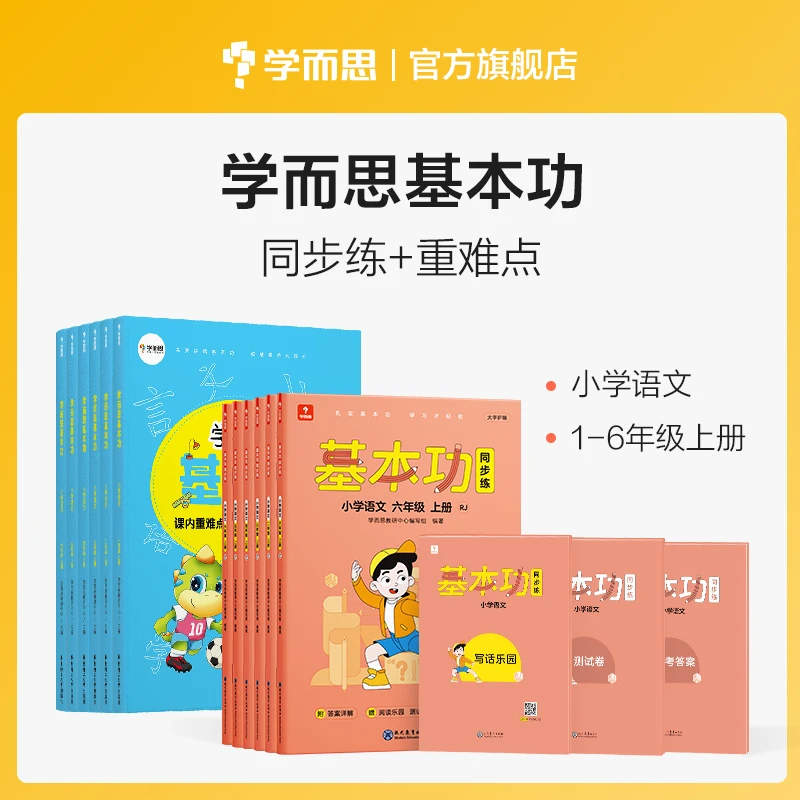 【语数英重难点+同步练】学而思1-6年级上册新版基本功套装知识点