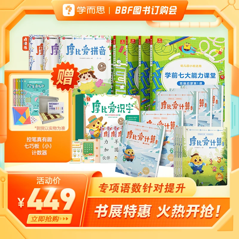 【学而思】摩比思维计算语文识字拼音搭配新版伴学摩比爱数学新全套