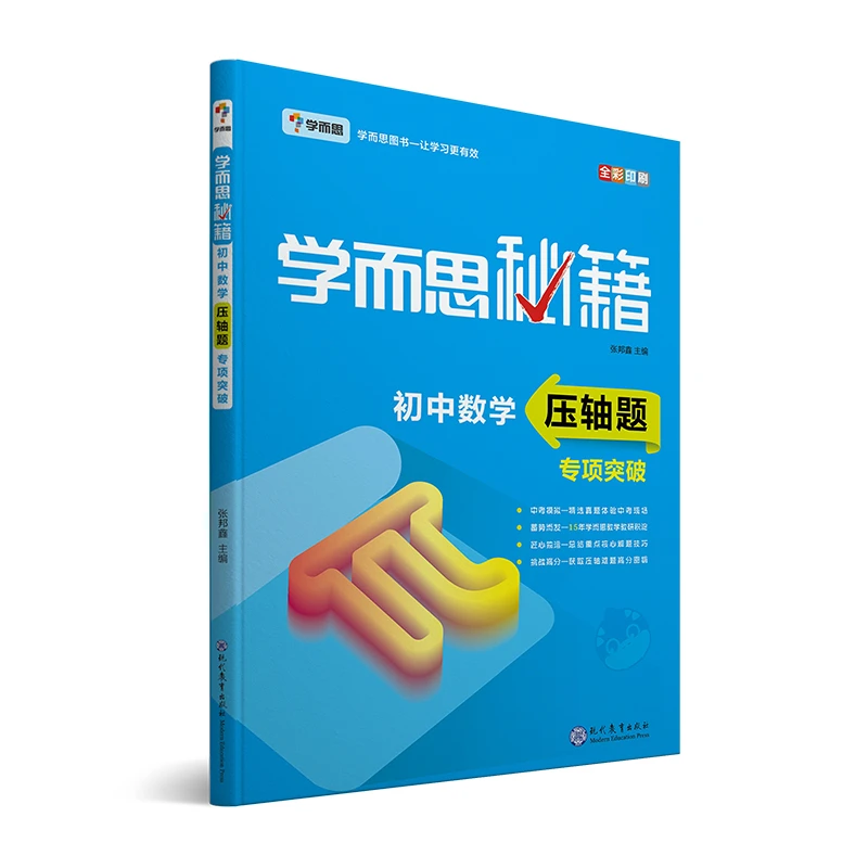 【学而思】学而思秘籍·初中数学压轴题·专项突破