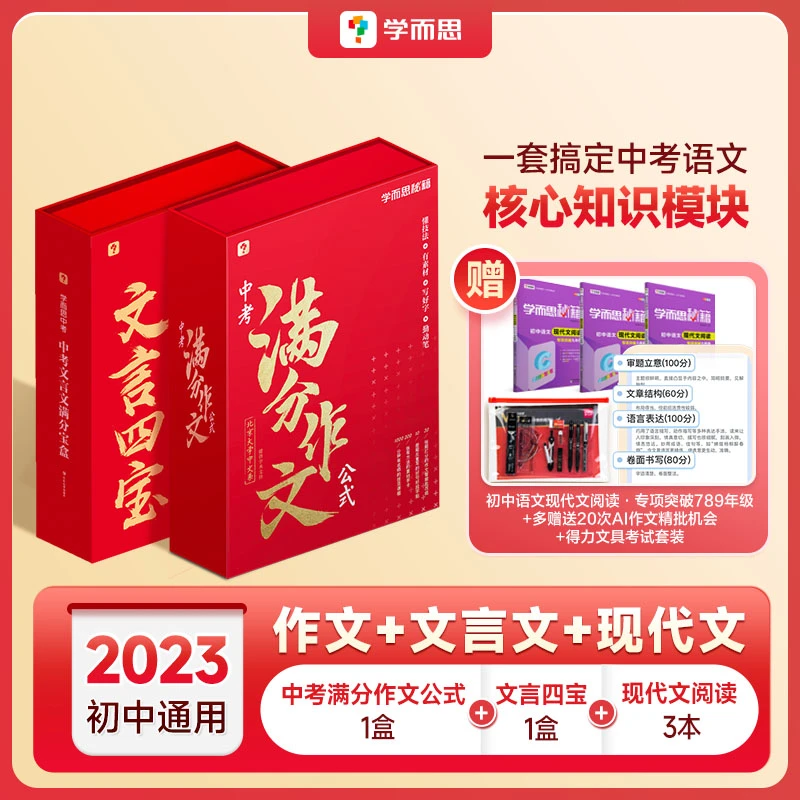 【学而思】中考满分作文公式+文言四宝 一套搞定中考语文