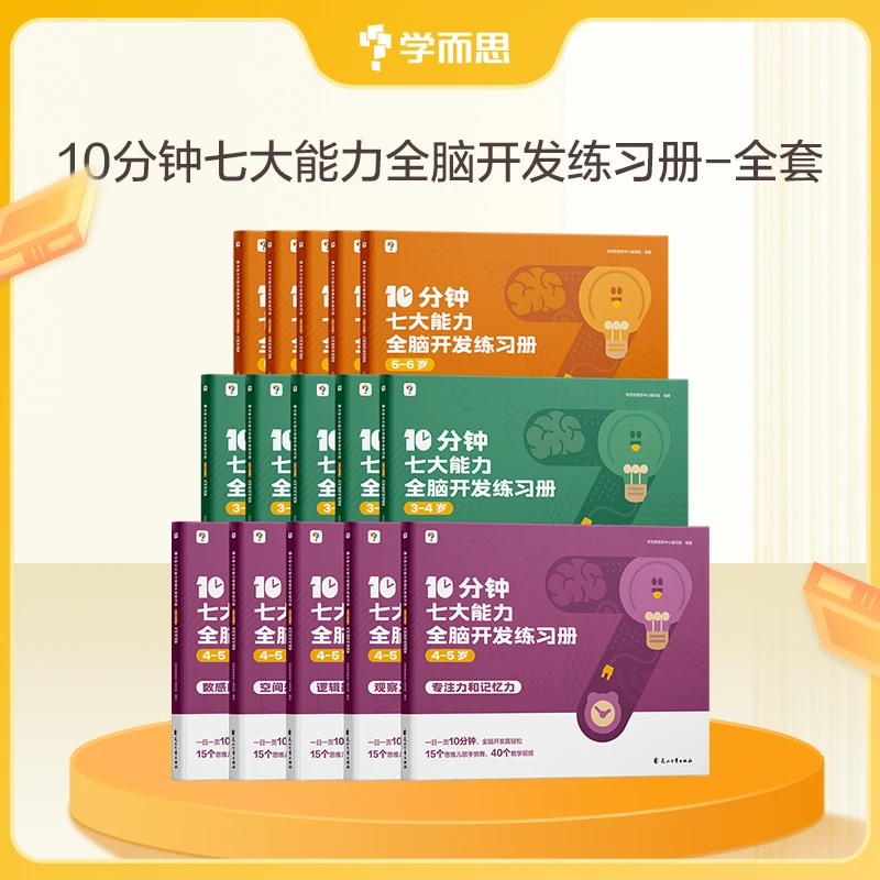 【学而思】10分钟七大能力全脑开发练习册hd加减法儿童启蒙