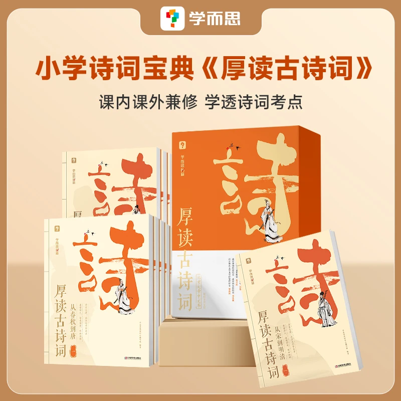 【学而思】厚读古诗词 从春秋到明清 学生古诗词