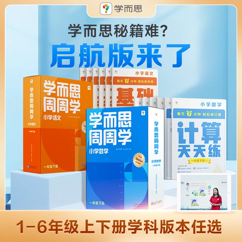 【学而思-周天组合】小学数学语文智能教辅1-6年级阅读写作古文