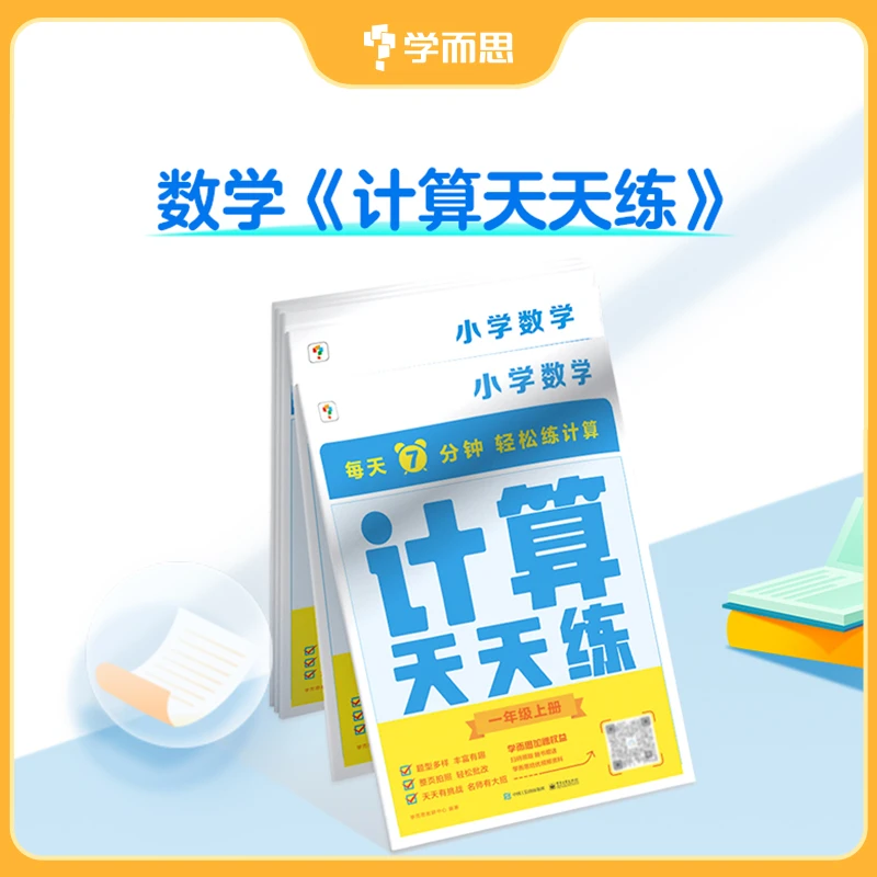 【学而思】天天练系列下数学计算天天练