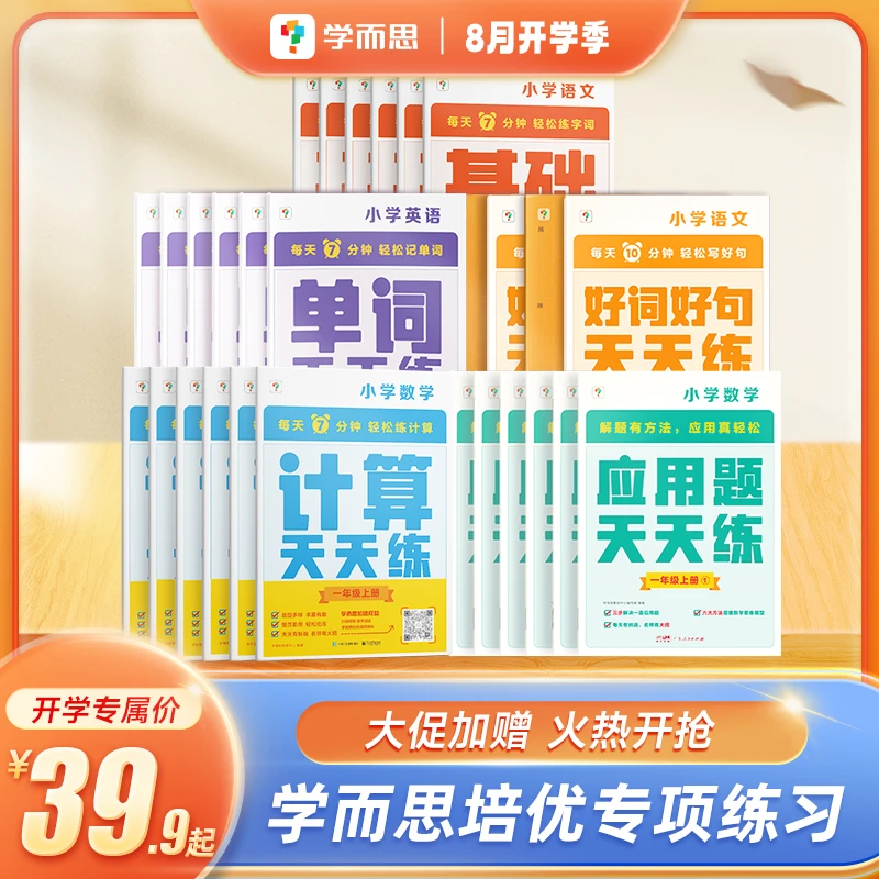 【学而思】天天练系列上-应用题/英语单词/数学计算/语文基础天天练
