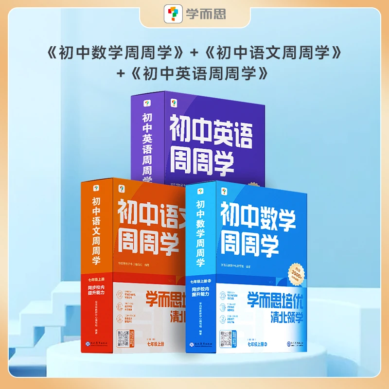 【七年级上】初中语数英分科 学而思周周学