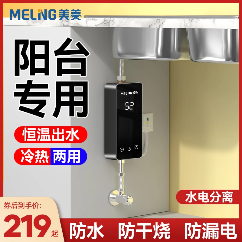 美菱即热式小厨宝阳台专用冷热水两用快速小厨宝家用免储水免打孔