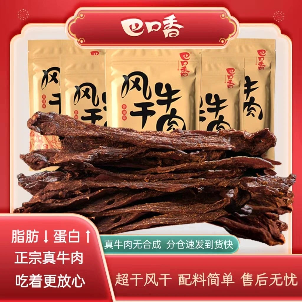 巴口香风干牛肉干原味香辣减脂期即食牛肉干零食追剧休闲零食甄选