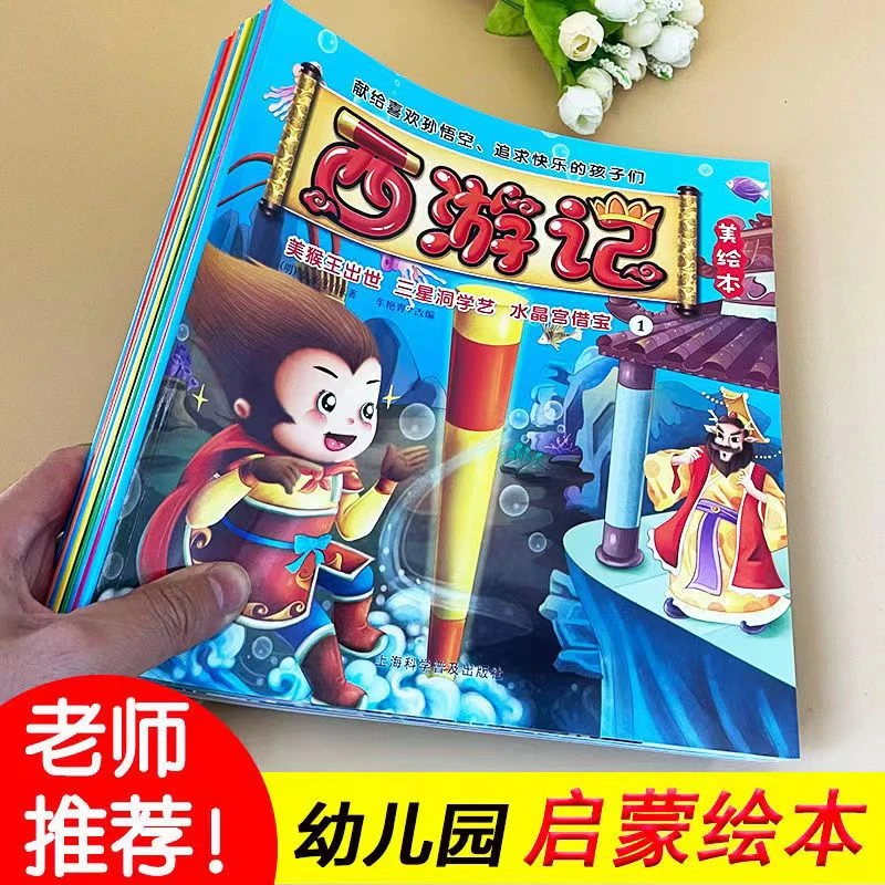 西游记绘本全10册彩图注音大图大字经典神奇故事作品彩图印刷