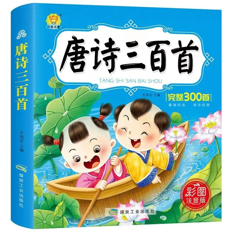唐诗三百首全集有声幼儿绘本古诗300首故事书幼儿园小学生早教书