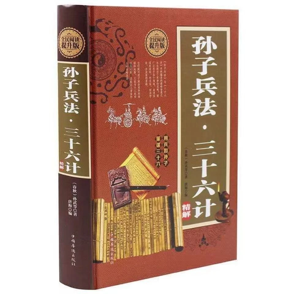 孙子兵法与三十六计全解原著无删减谋略城府兵法套路国学经典书籍