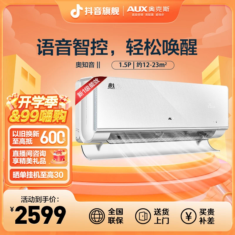 奥克斯空调官方奥知音II新1级1/1.5匹语音智控冷暖两用挂机式空调