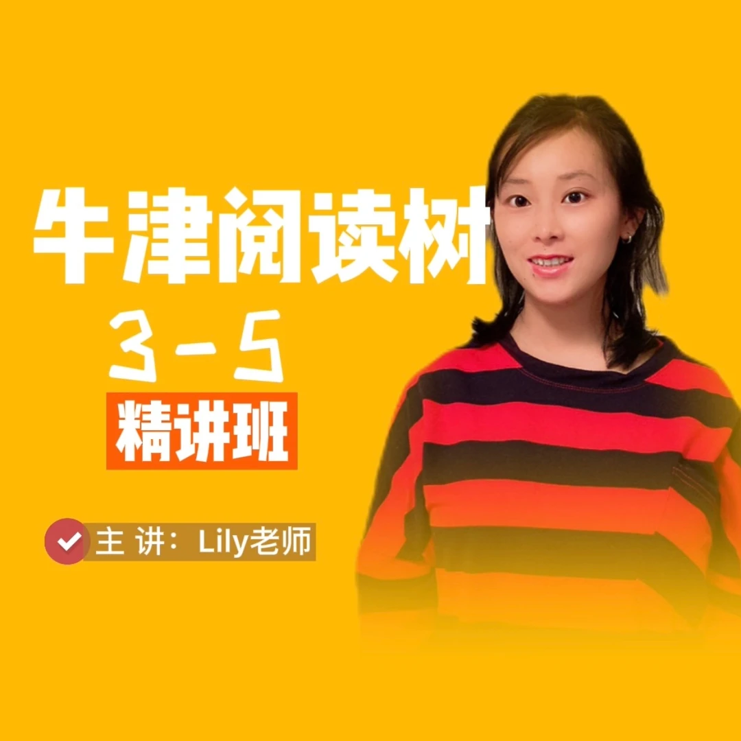 牛津阅读树3-5阶精讲课
