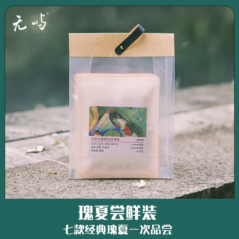 无屿经典瑰夏尝鲜装一次品尝七种瑰夏多产区精品咖啡豆手冲咖啡