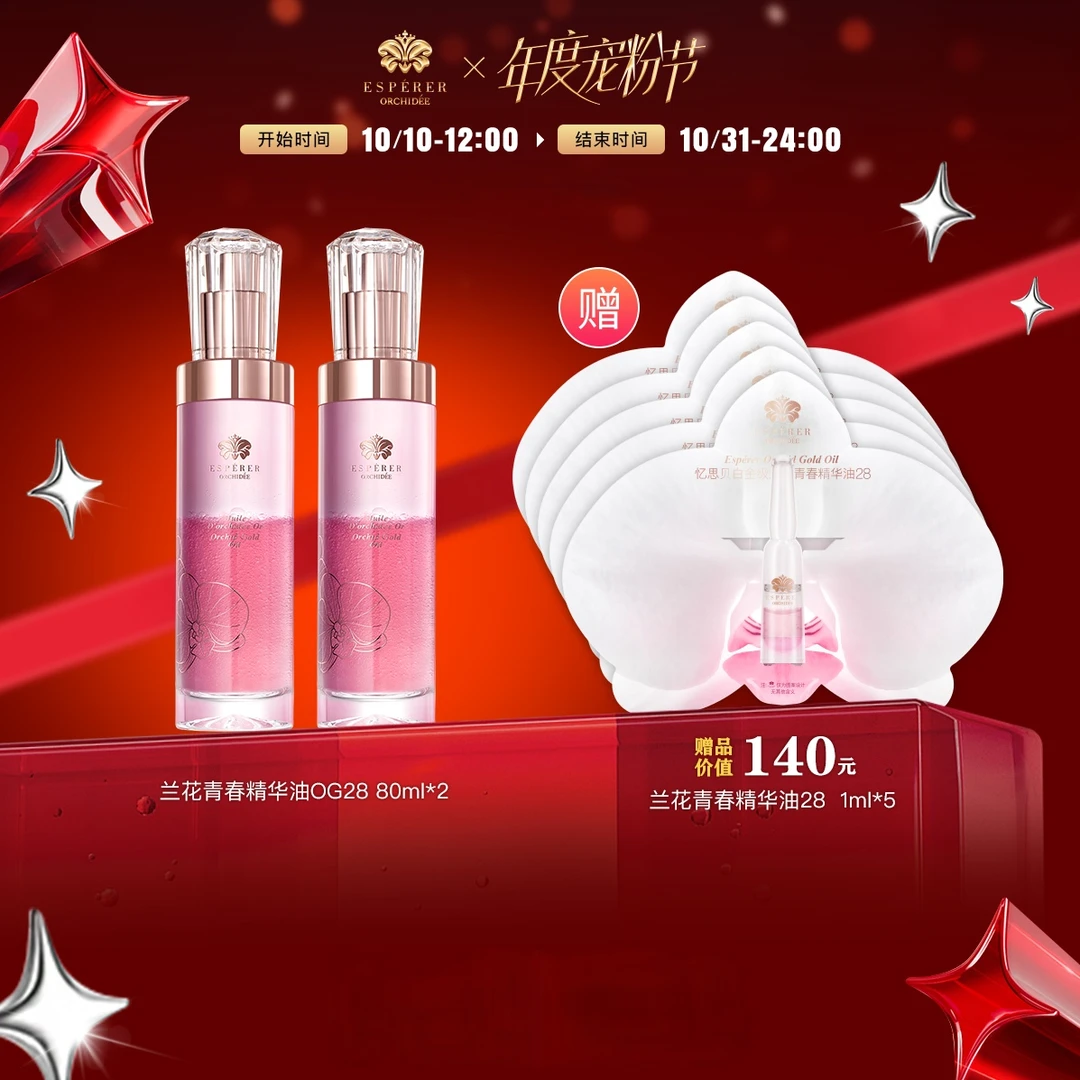 忆思贝白金级兰花青春精华油80ml