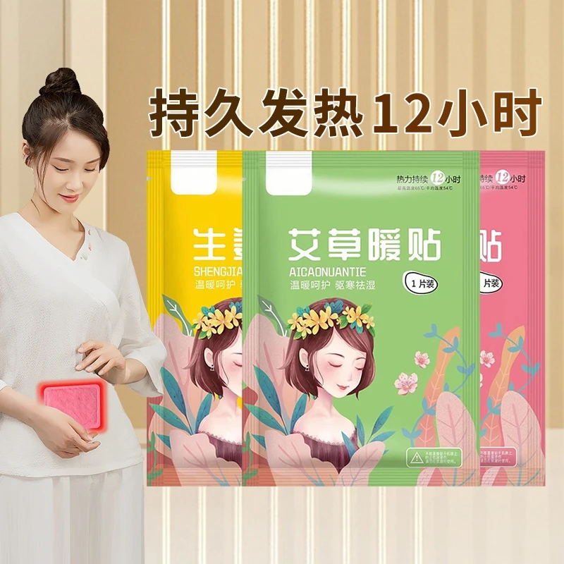 暖宝宝贴12小时痛经女生大姨妈驱寒暖宫贴艾草益母草生姜自发热贴