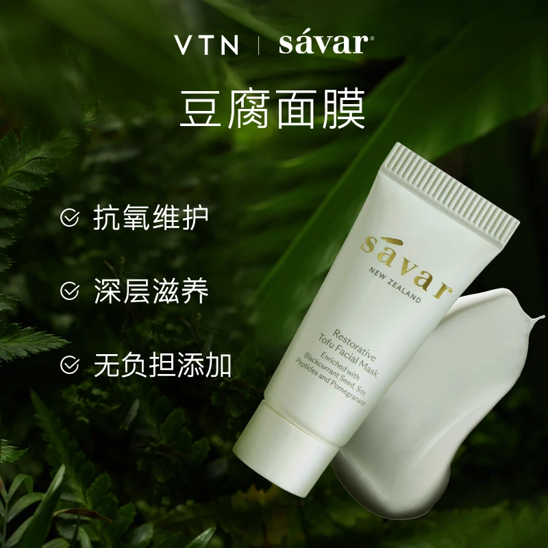 VTN |Savar新西兰天然护肤品脸部修护豆腐肌重置涂抹面膜5ml保湿