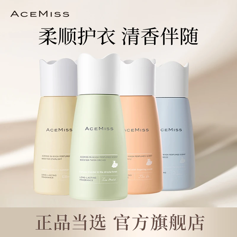 acemiss颗粒留香珠瓶装正品抑菌除螨洗衣服家用持久留香柔顺香氛