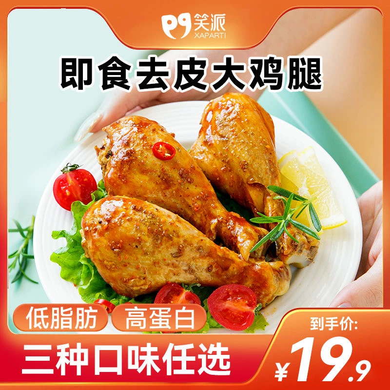 去皮鸡腿开袋即食低脂减脂期高蛋白肉食爱好者代餐食品健身零食
