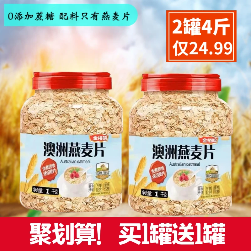 燕麦片4斤2罐即食无糖精麦片早餐冲饮泡未脱脂纯麦片健身代餐食品