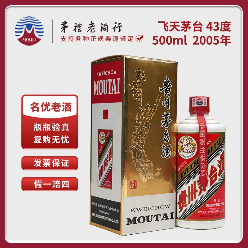 MOUTAI/茅台2005年飞天茅台酒酱香型白酒43度500ml*1瓶