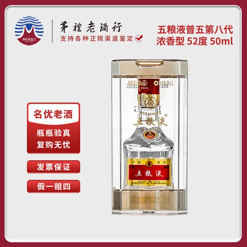 五粮液宜宾五粮液第八代普五 浓香型白酒 小酒版52度50ml*1瓶