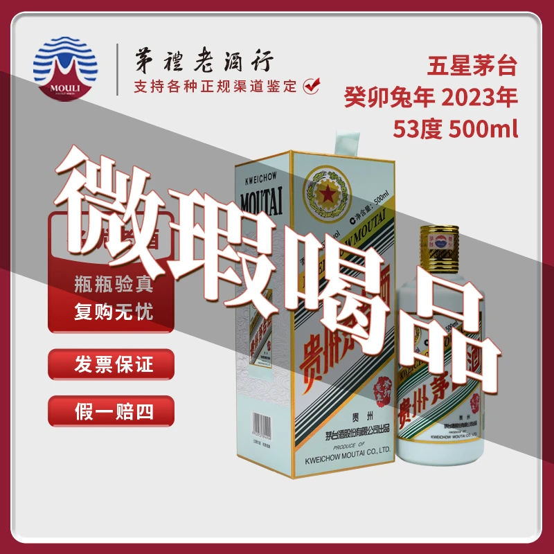 MOUTAI/茅台贵州癸卯兔年生肖酒微瑕所见所得-竞53度500ml-311号