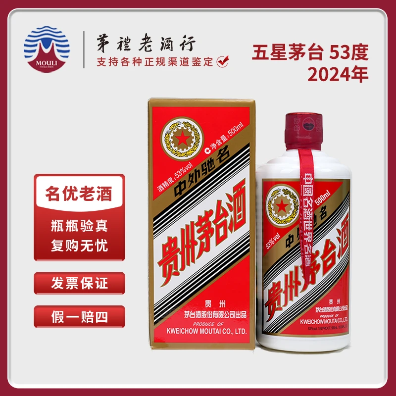 MOUTAI/茅台2024年贵州五星茅台酱香型白酒 53度500ml